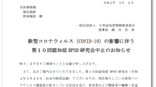 第１０回認知症ＢＰＳＤ研究会中止のお知らせ