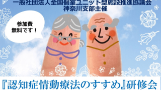 『認知症情動療法のすすめ』研修会