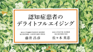 認知症患者のデライトフルエイジング