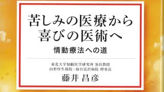苦しみの医療から喜びの医術へ【情動療法への道】