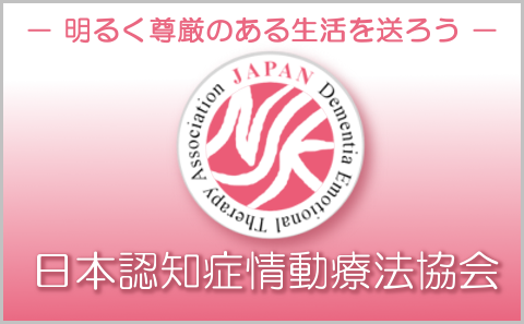 日本認知症情動療法協会
